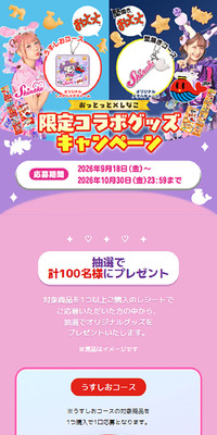 しなこ×おっとっとコラボキャンペーンのLPデザイン（スナック・ガム・あめ・グミ／パープル系／かわいい系）スマホ版
