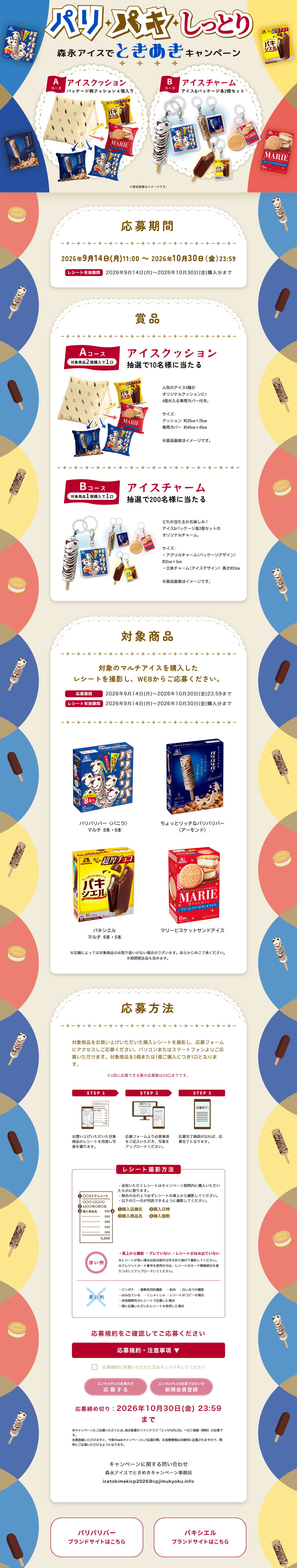 パリパキしっとり森永アイスでときめきキャンペーンのLPデザイン（アイス／カラフル系／かわいい系）PC版