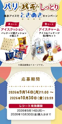 パリパキしっとり森永アイスでときめきキャンペーンのLPデザイン（アイス／カラフル系／かわいい系）スマホ版
