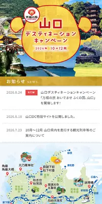 山口デスティネーションキャンペーンのLPデザイン（国内旅行・海外旅行／ゴールド系／和風系）スマホ版