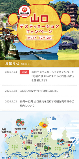 山口デスティネーションキャンペーンのLPデザイン（国内旅行・海外旅行／ゴールド系／和風系）スマホ版