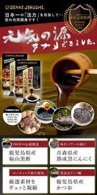 元気印の黒酢にんにく生姜のLPデザイン（健康食品・健康ドリンク・サプリメント／ブラック系／健康・癒し系）スマホ版