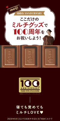 ここだけのミルチグッズで100周年をお祝いしよう！のLPデザイン（インテリア・小物・雑貨／ブラウン系／シンプル系）スマホ版