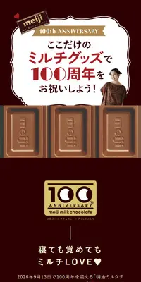 ここだけのミルチグッズで100周年をお祝いしよう！のLPデザイン（インテリア・小物・雑貨／ブラウン系／シンプル系）スマホ版