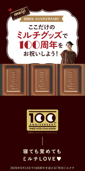 ここだけのミルチグッズで100周年をお祝いしよう!のLPデザイン(インテリア・小物・雑貨/ブラウン系/シンプル系)スマホ版