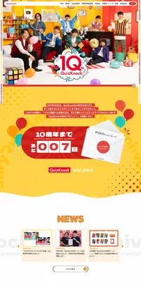 QuizKnock10周年プロジェクトのLPデザイン（イベント・キャンペーン・体験／イエロー系／マンガ・イラスト系）PC版