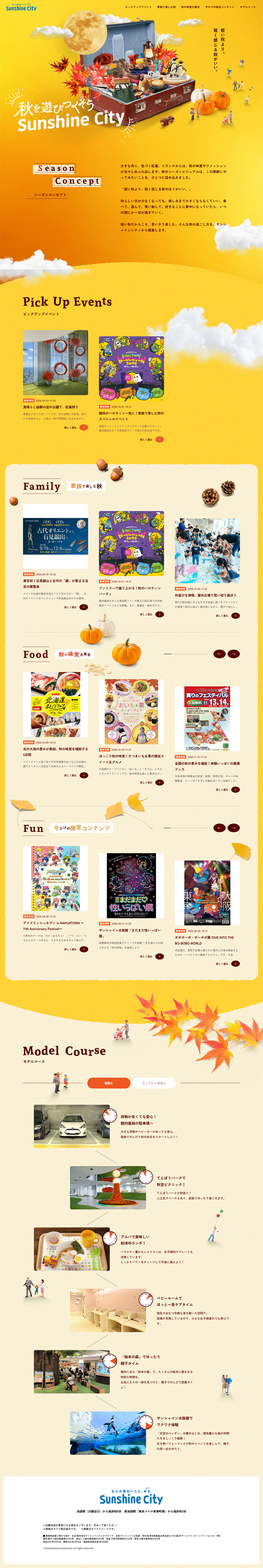 秋をあそびつくそうSunshine CityのLPデザイン（企業・会社・お店／ベージュ系／キレイ系）PC版