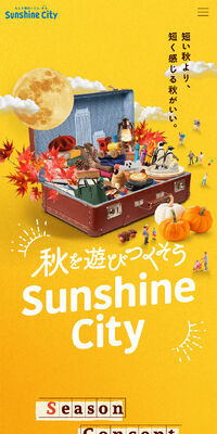 秋をあそびつくそうSunshine CityのLPデザイン（企業・会社・お店／ベージュ系／キレイ系）スマホ版