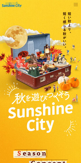 秋をあそびつくそうSunshine CityのLPデザイン（企業・会社・お店／ベージュ系／キレイ系）スマホ版