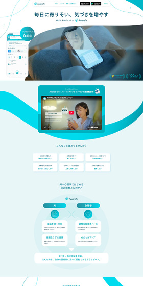 AwarefyのLPデザイン（デザイン・アプリ・システム／ブルー系／信頼・安心系）PC版