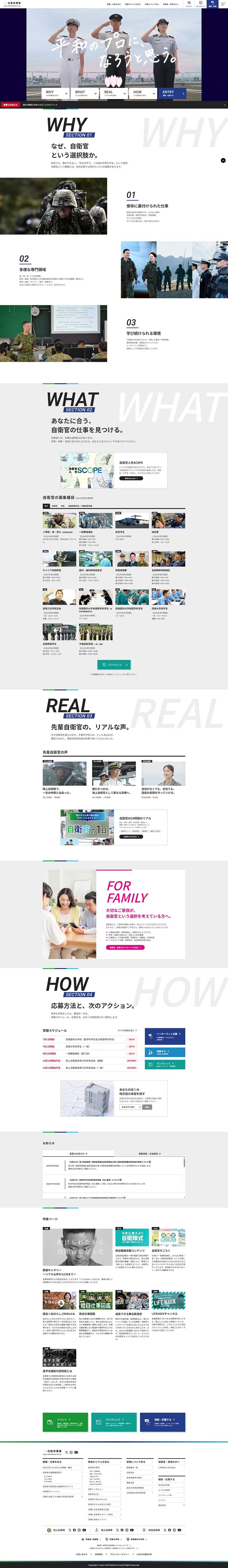 自衛官募集のLPデザイン（中途採用／ホワイト系／かっこいい系）PC版