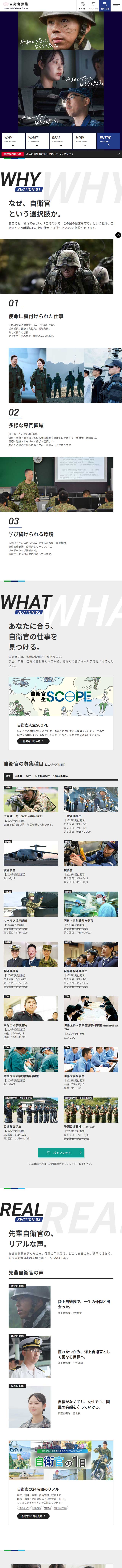自衛官募集のLPデザイン（中途採用／ホワイト系／かっこいい系）スマホ版