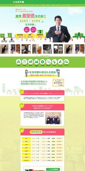 生活本舗のLPデザイン(仕入れ・買い取り・下取り/グリーン系/信頼・安心系)PC版