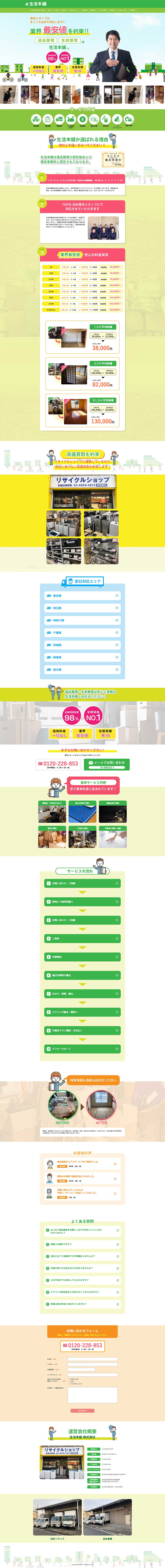 Seikatsu Honpo LP design (Procurement, buyback, and trade-in / Green tones / Trust and Safety) PC version