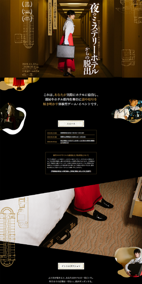 夜のミステリーホテルからの脱出のLPデザイン（イベント・キャンペーン・体験／ブラック系／高級・セレブ系）PC版