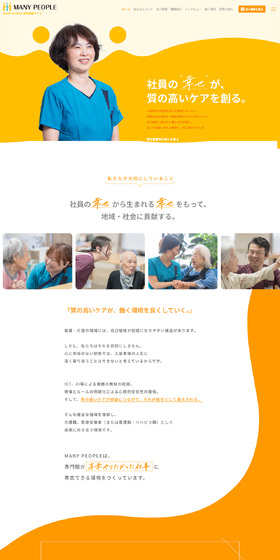 MANY PEOPLE採用サイトのLPデザイン（中途採用／オレンジ系／シンプル系）PC版