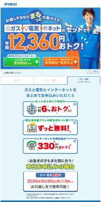 引越しなら電気もガスもインターネットも大阪ガスのLPデザイン（住宅・建築・リフォーム／ブルー系／にぎやか系）PC版