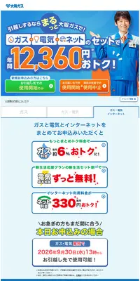 引越しなら電気もガスもインターネットも大阪ガスのLPデザイン（住宅・建築・リフォーム／ブルー系／にぎやか系）PC版