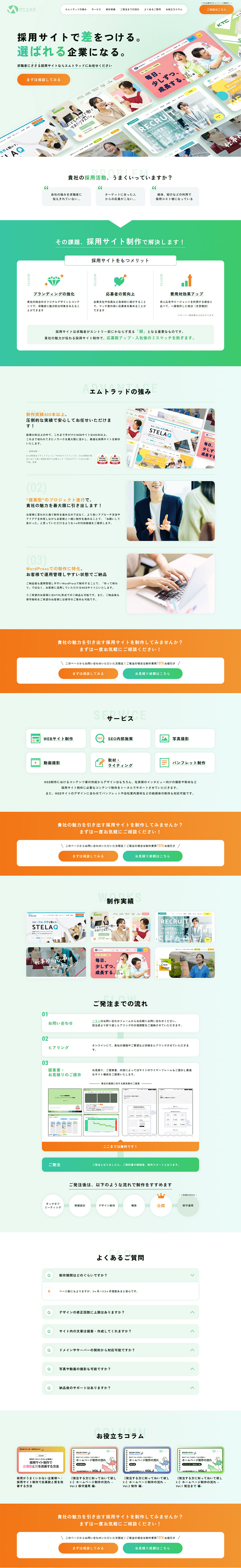 WordPressでつくるオリジナル採用サイト制作のLPデザイン（デザイン・アプリ・システム／オレンジ系／シンプル系）PC版