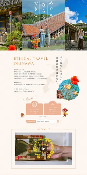 ETHICAL TRAVEL OKINAWAのLPデザイン（国内旅行・海外旅行／ベージュ系／爽やか系）PC版
