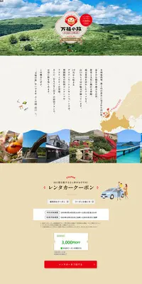 おいでませ ふくの国、山口　万福の旅　おもてなし付き宿泊プランでお得にのLPデザイン（国内旅行・海外旅行／ベージュ系／和風系）PC版