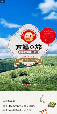 おいでませ ふくの国、山口　万福の旅　おもてなし付き宿泊プランでお得にのLPデザイン（国内旅行・海外旅行／ベージュ系／和風系）スマホ版