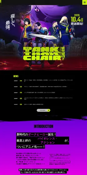 『TANK CHAIR-戦車椅子-』公式サイトのLPデザイン（アニメ／ブラック系／かっこいい系）PC版