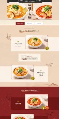 飯田商店監修「味噌らぁ麺」のLPデザイン（麺・パン・粉物／ベージュ系／和風系）PC版