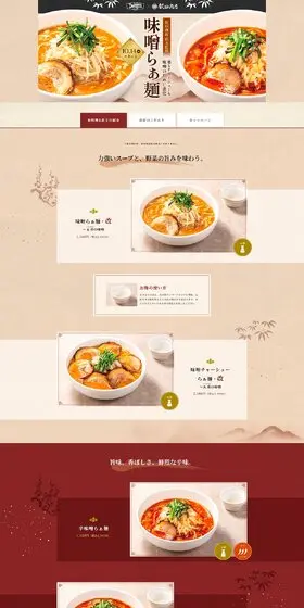 飯田商店監修「味噌らぁ麺」のLPデザイン（麺・パン・粉物／ベージュ系／和風系）PC版