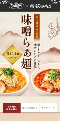 飯田商店監修「味噌らぁ麺」のLPデザイン（麺・パン・粉物／ベージュ系／和風系）スマホ版