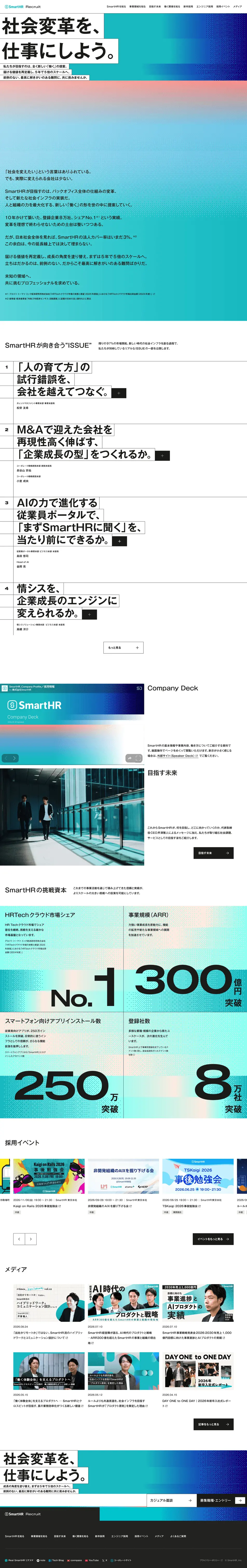 株式会社SmartHR 採用サイトのLPデザイン（新卒採用／ホワイト系／信頼・安心系）PC版