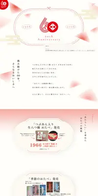 おたべ 60th AnniversaryのLPデザイン(和菓子/レッド系/和風系)PC版