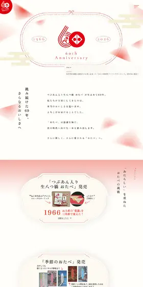 おたべ 60th AnniversaryのLPデザイン（和菓子／レッド系／和風系）PC版
