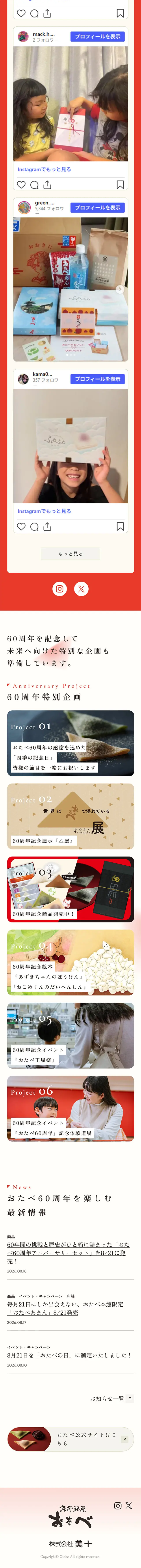 おたべ 60th AnniversaryのLPデザイン（和菓子／レッド系／和風系）スマホ版