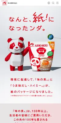 なんと、紙！になったンダ。のLPデザイン（調味料・甘味料・ダシ・スープ／ホワイト系／シンプル系）スマホ版