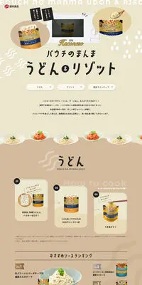 パウチのまんま うどん&リゾットのLPデザイン（レトルト・インスタント／ベージュ系／かわいい系）PC版