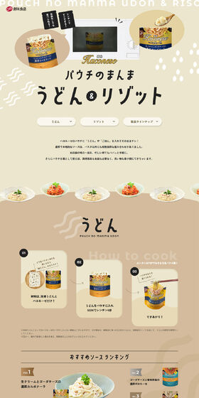パウチのまんま うどん&リゾットのLPデザイン（レトルト・インスタント／ベージュ系／かわいい系）PC版