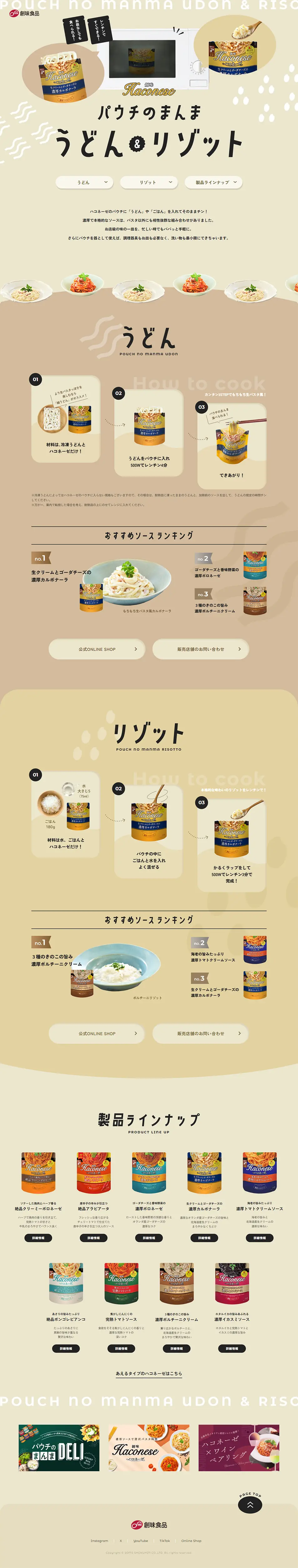 パウチのまんま うどん&リゾットのLPデザイン（レトルト・インスタント／ベージュ系／かわいい系）PC版