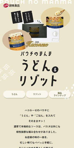 パウチのまんま うどん&リゾットのLPデザイン（レトルト・インスタント／ベージュ系／かわいい系）スマホ版