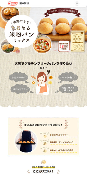 米粉パンミックスのLPデザイン（麺・パン・粉物／ベージュ系／かわいい系）PC版