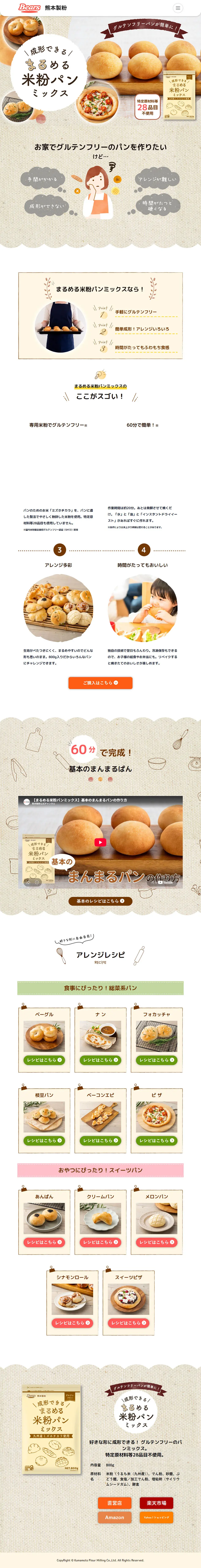 米粉パンミックスのLPデザイン（麺・パン・粉物／ベージュ系／かわいい系）PC版