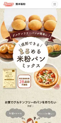 米粉パンミックスのLPデザイン（麺・パン・粉物／ベージュ系／かわいい系）スマホ版