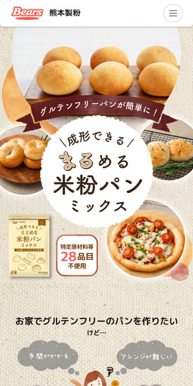 米粉パンミックスのLPデザイン(麺・パン・粉物/ベージュ系/かわいい系)スマホ版