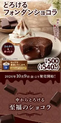 とろけるフォンダンショコラのLPデザイン（チョコレート／ブラウン系／キレイ系）スマホ版