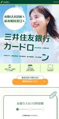 カードローンのLPデザイン（保険・金融・クレジット／グリーン系／信頼・安心系）スマホ版