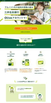 OliveアカウントのLPデザイン(保険・金融・クレジット/グリーン系/信頼・安心系)PC版