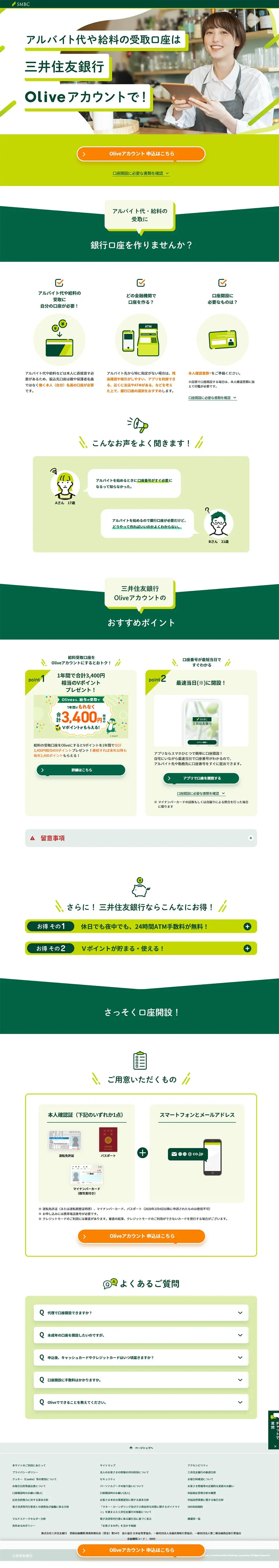 OliveアカウントのLPデザイン（保険・金融・クレジット／グリーン系／信頼・安心系）PC版