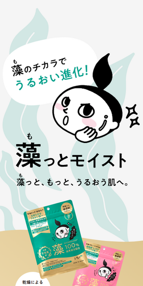 藻っとモイスト　うるおいマスクのLPデザイン（スキンケア・ボディケア・ヘアケア／ホワイト系／シンプル系）スマホ版