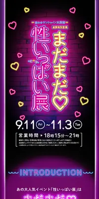 まだまだ♡性いっぱい展 池袋 サンシャイン水族館のLPデザイン（イベント・キャンペーン・体験／ブラック系／スタイリッシュ系）スマホ版