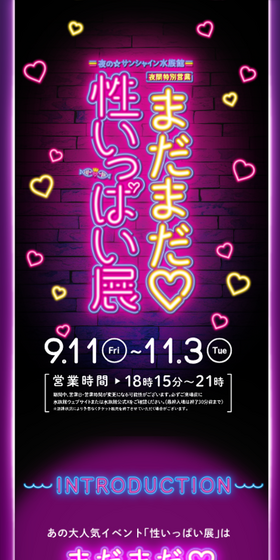 まだまだ♡性いっぱい展 池袋 サンシャイン水族館のLPデザイン（イベント・キャンペーン・体験／ブラック系／スタイリッシュ系）スマホ版